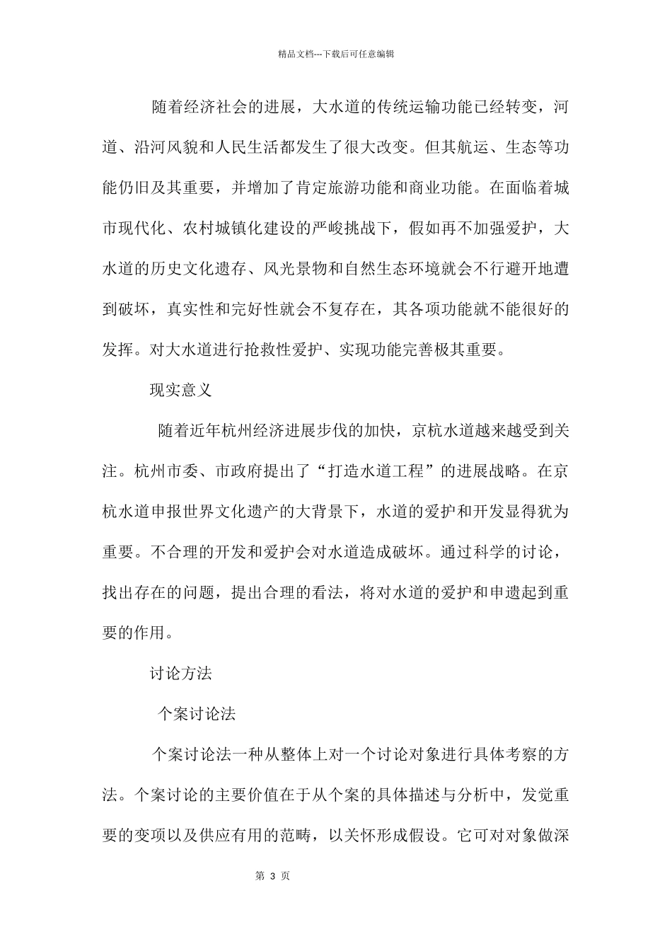 京杭大运河杭州段保护和开发研究结题报告_第3页