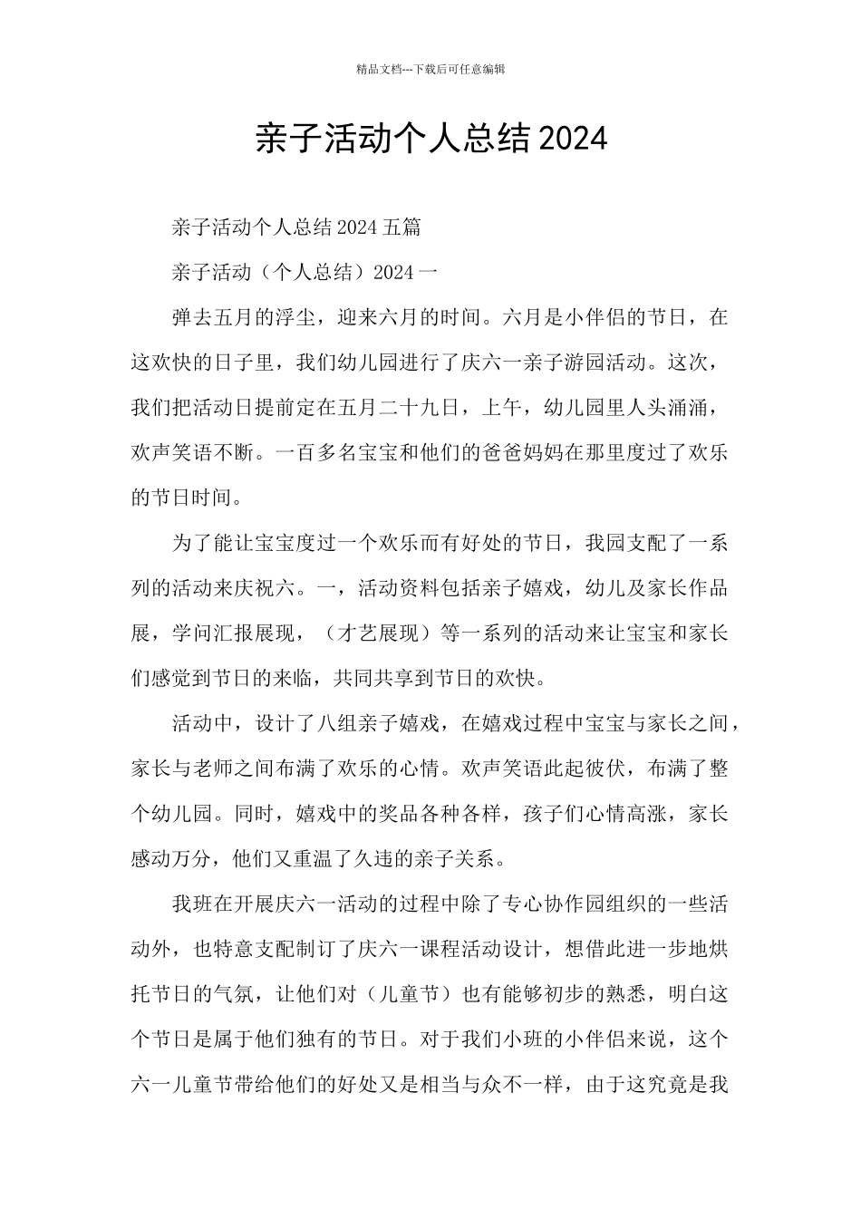 亲子活动个人总结2024_第1页