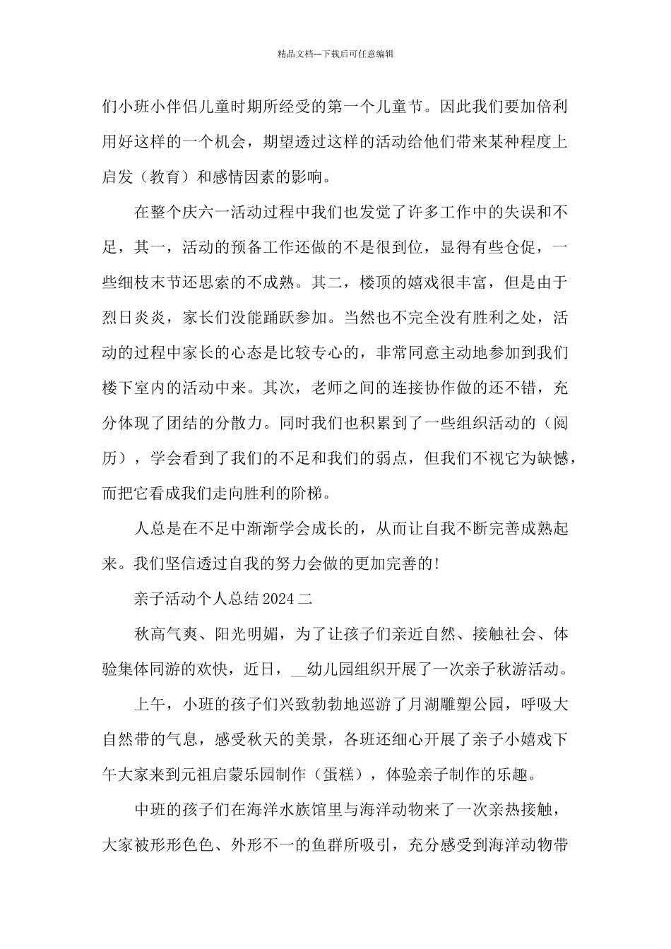 亲子活动个人总结2024_第2页