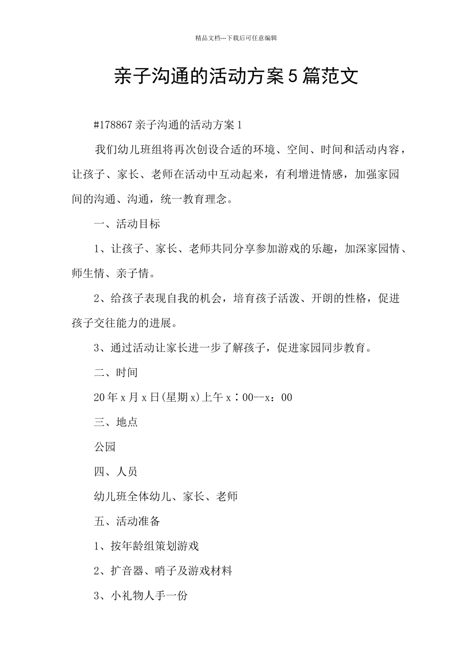 亲子沟通的活动方案5篇范文_第1页