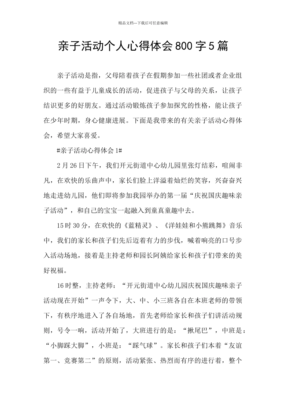 亲子活动个人心得体会800字5篇_第1页
