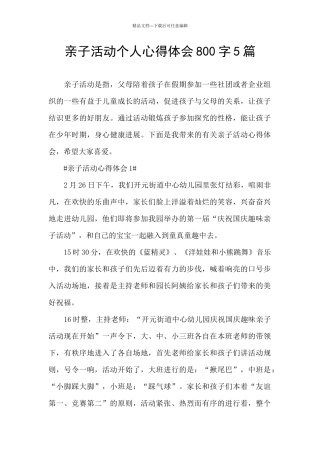 亲子活动个人心得体会800字5篇