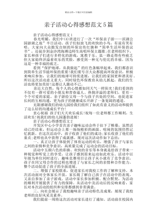 亲子活动心得感想范文5篇