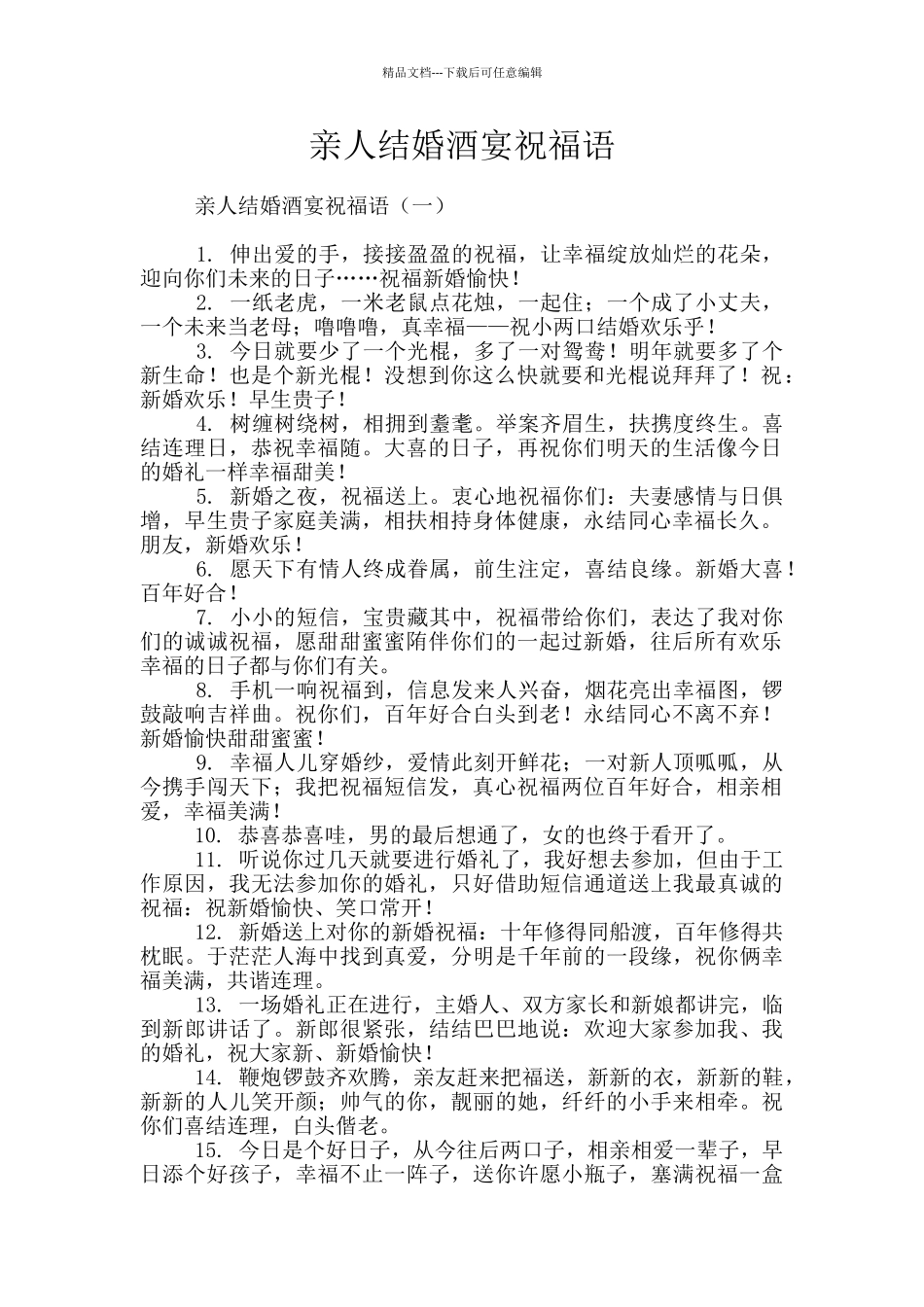 亲人结婚酒宴祝福语_第1页