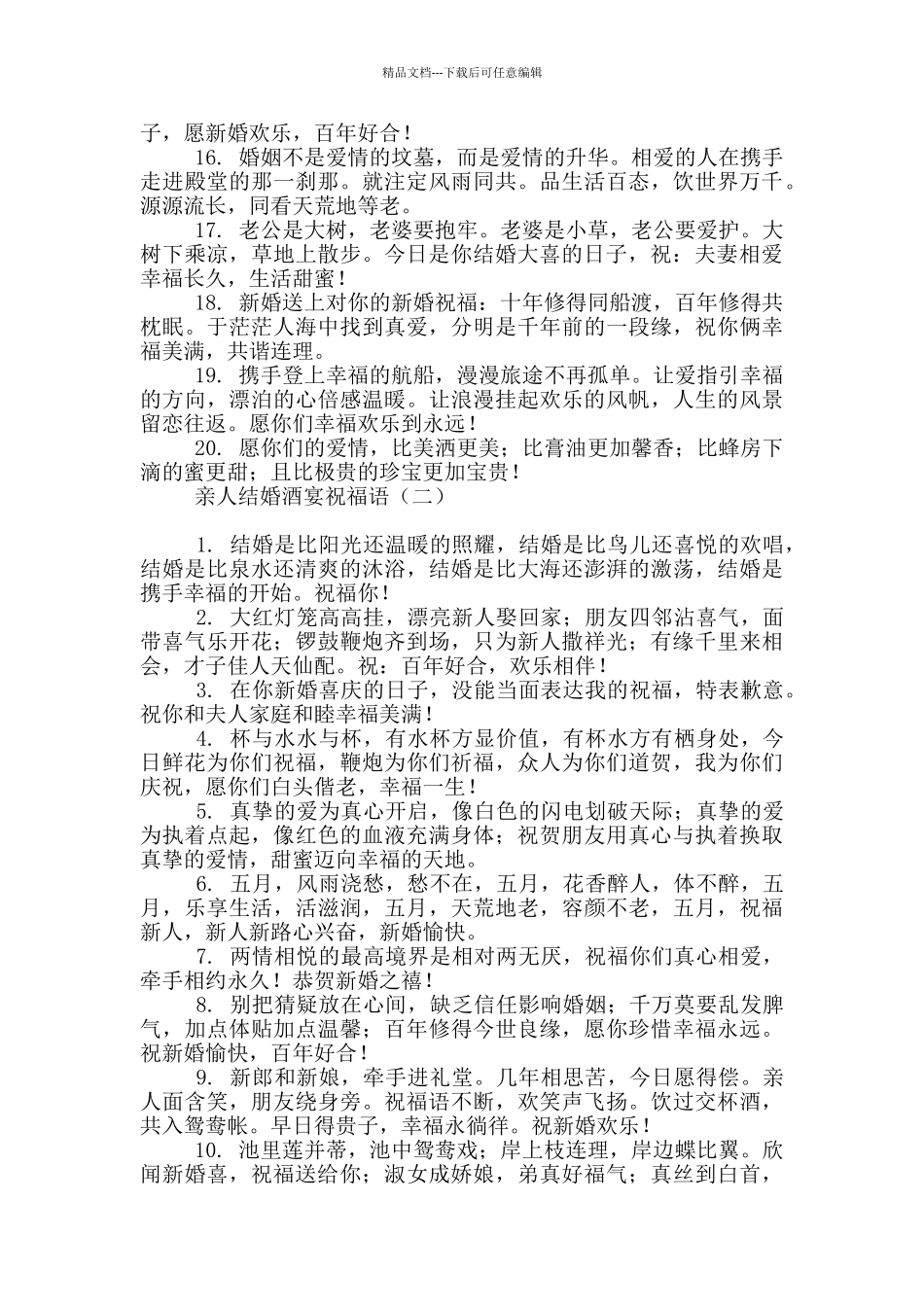 亲人结婚酒宴祝福语_第2页