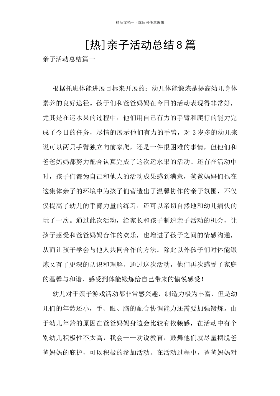 亲子活动总结8篇_第1页