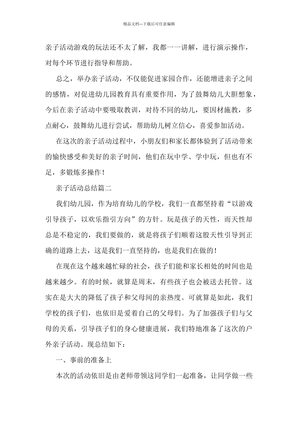 亲子活动总结8篇_第2页