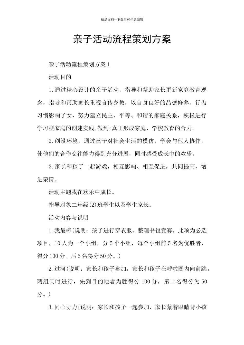 亲子活动流程策划方案_第1页