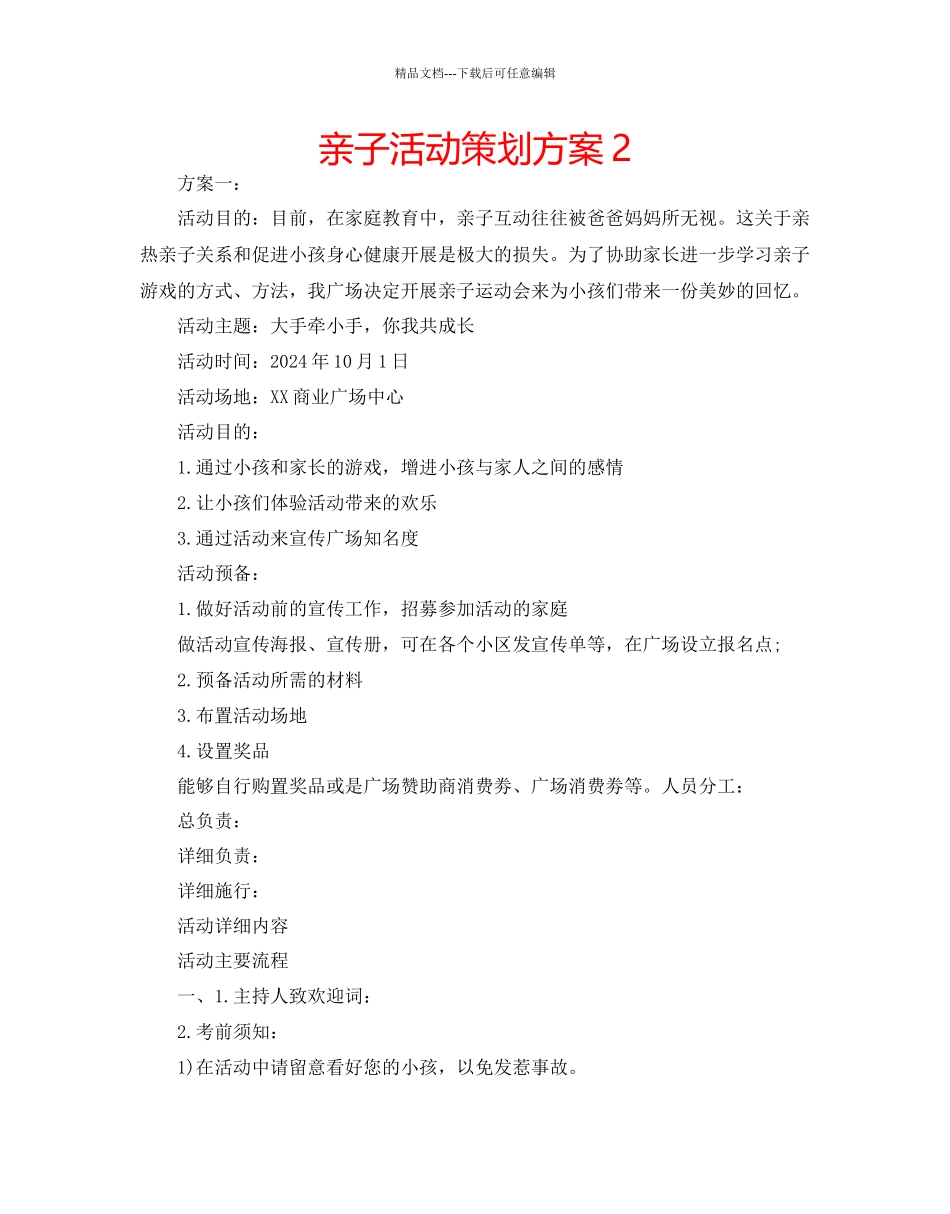 亲子活动策划方案2_第1页