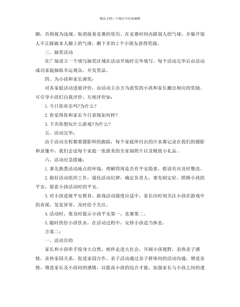 亲子活动策划方案2_第3页