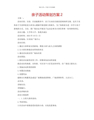 亲子活动策划方案2