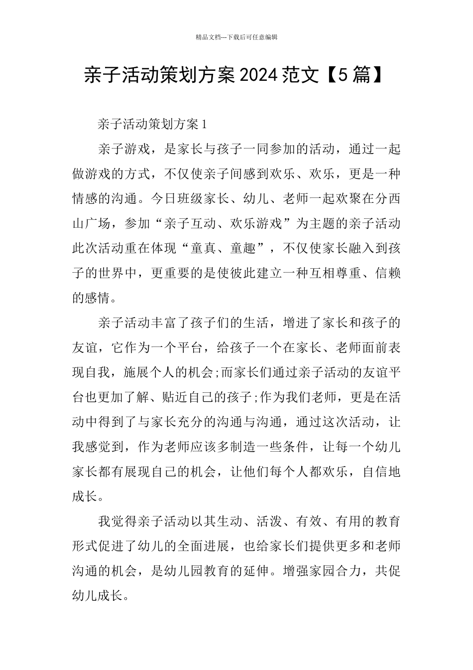 亲子活动策划方案2024范文_第1页