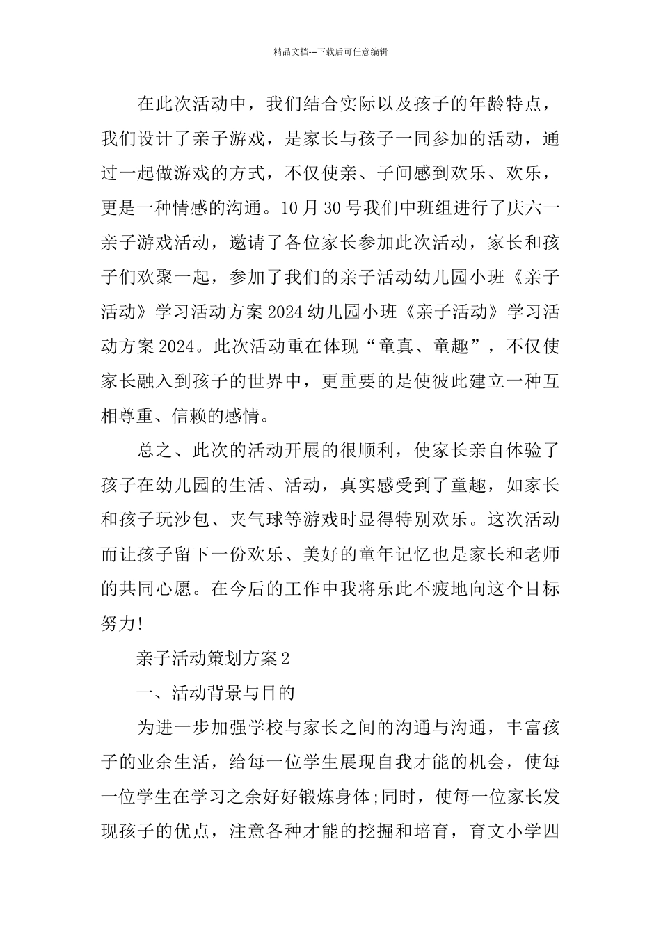 亲子活动策划方案2024范文_第2页