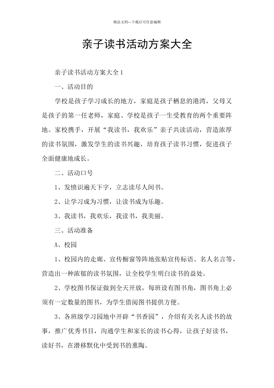 亲子读书活动方案大全_第1页