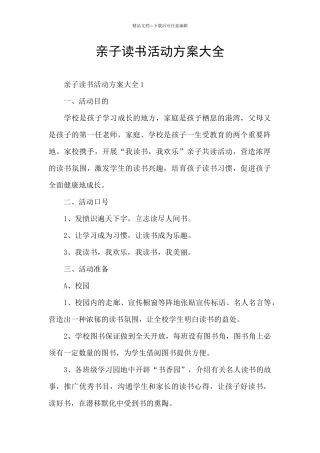 亲子读书活动方案大全