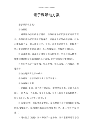 亲子课活动方案
