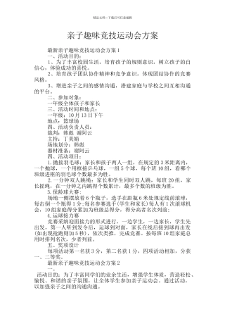 亲子趣味竞技运动会方案