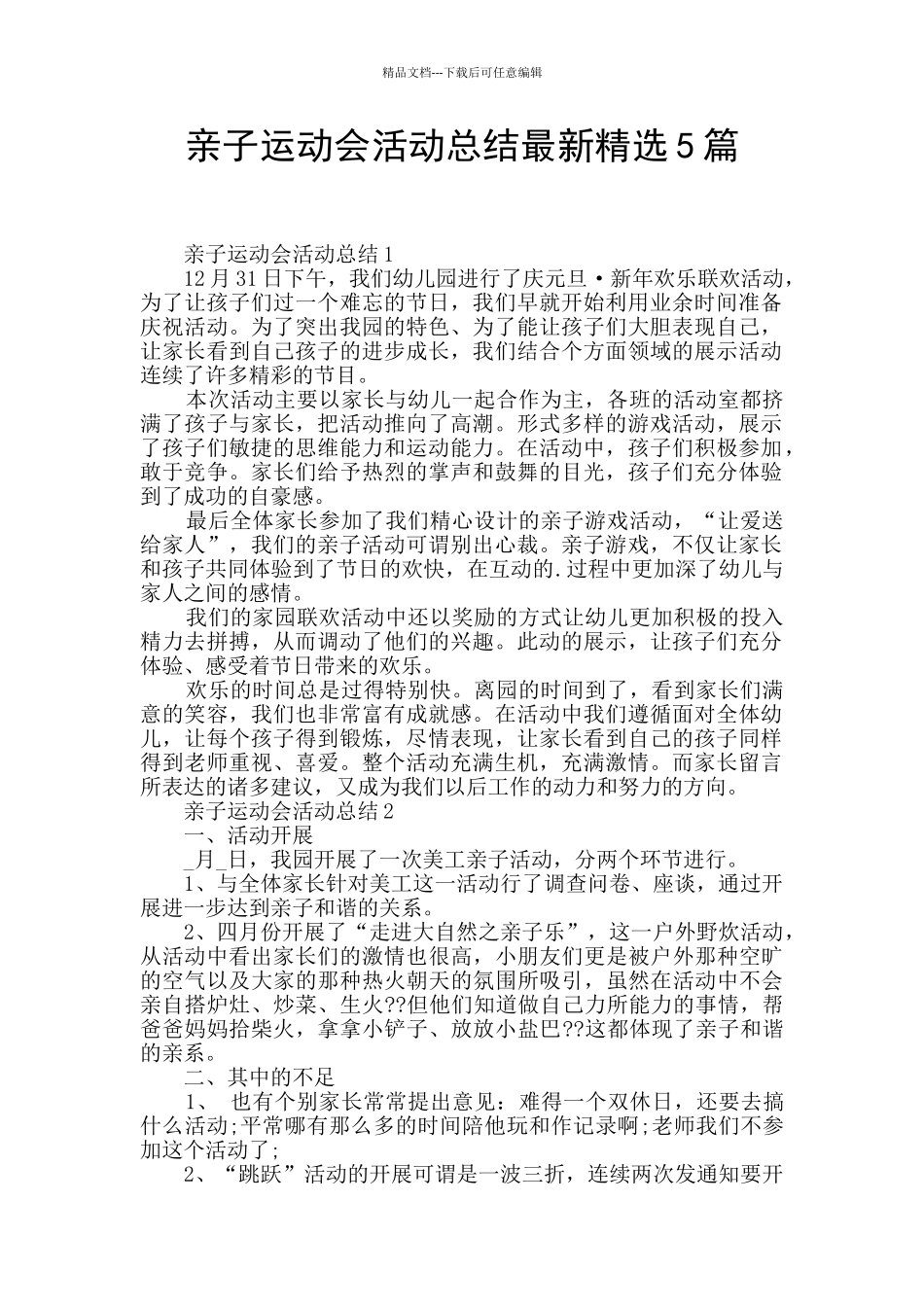 亲子运动会活动总结最新精选5篇_第1页