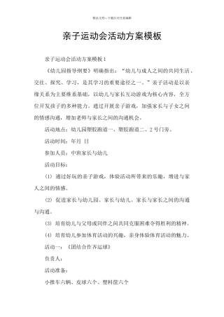 亲子运动会活动方案模板