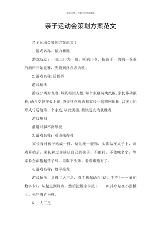 亲子运动会策划方案范文