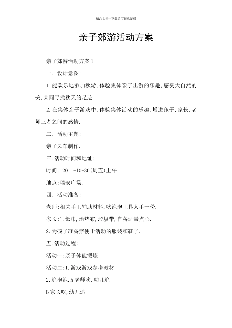 亲子郊游活动方案_第1页