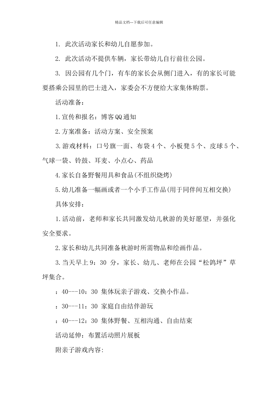 亲子郊游活动方案_第3页