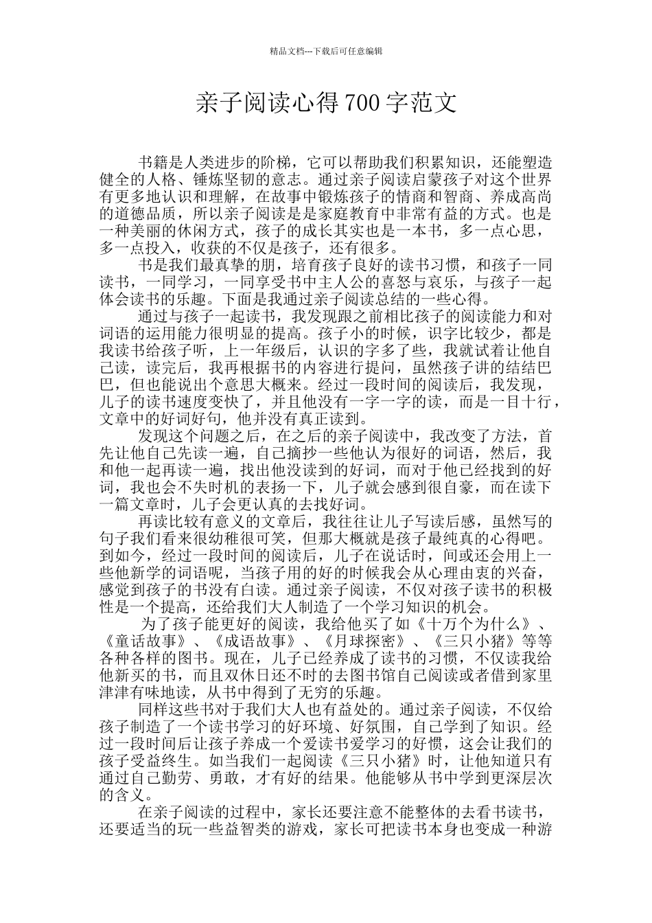 亲子阅读心得700字范文_第1页