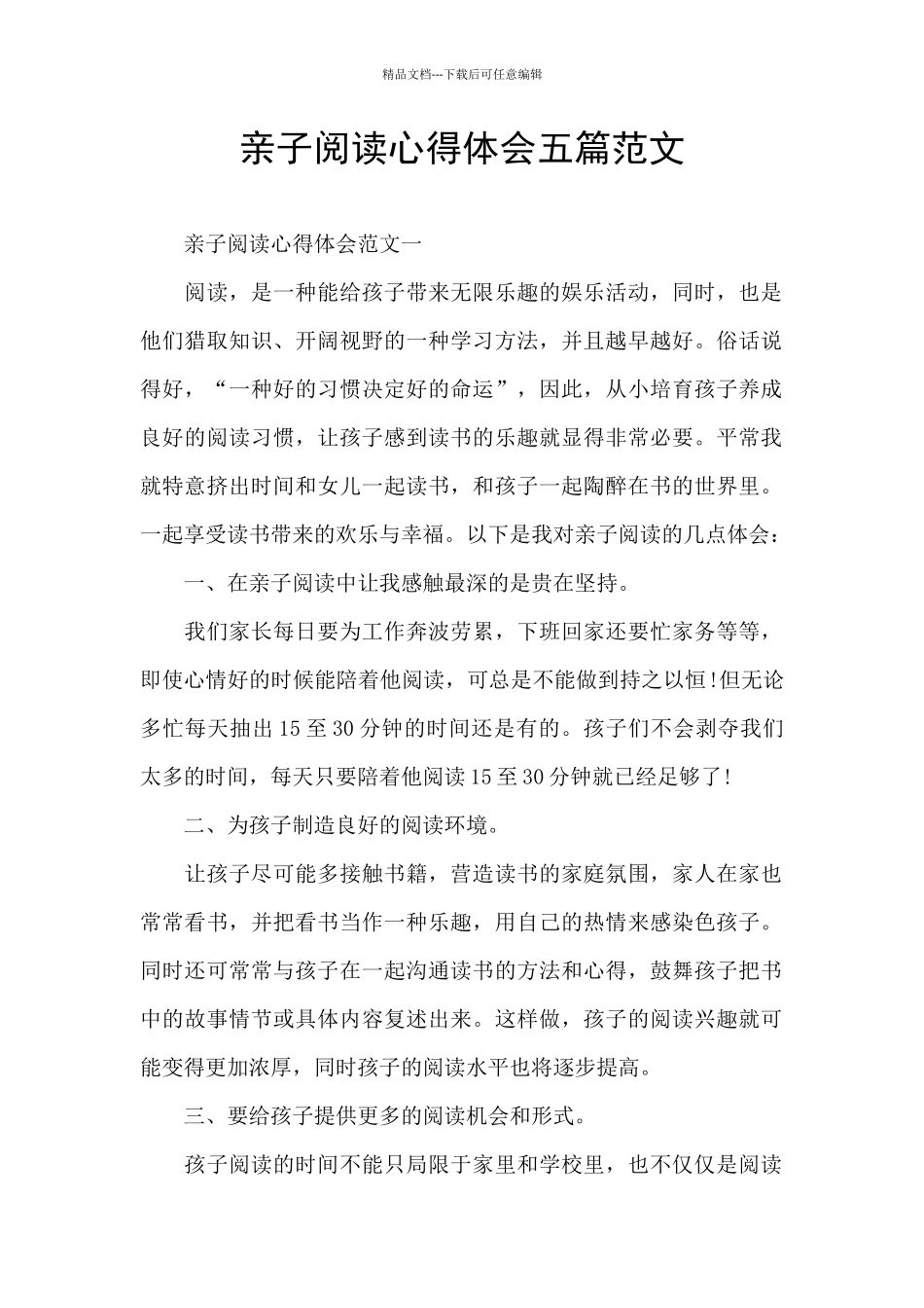 亲子阅读心得体会五篇范文_第1页