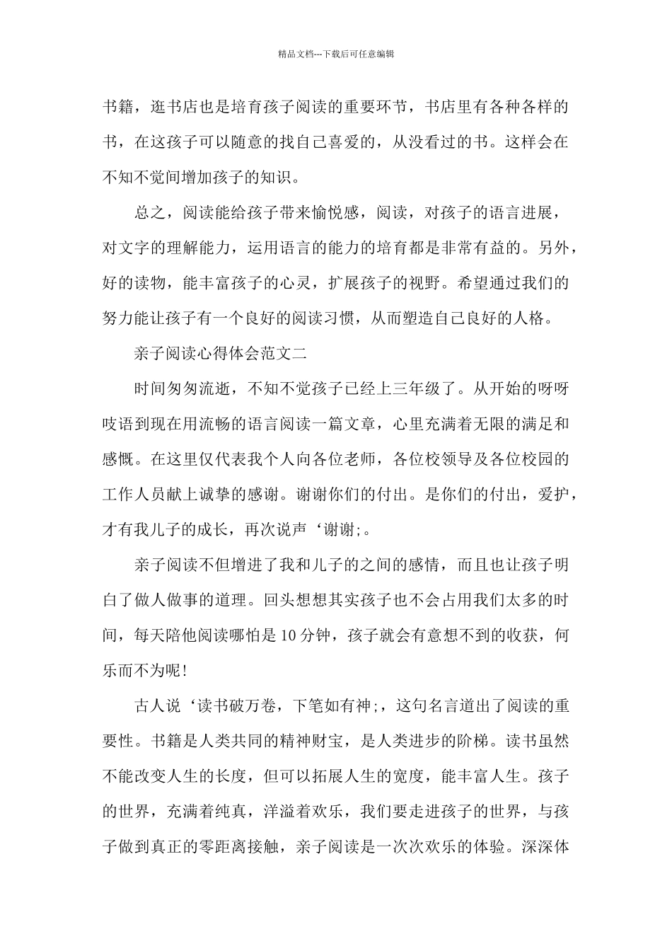 亲子阅读心得体会五篇范文_第2页