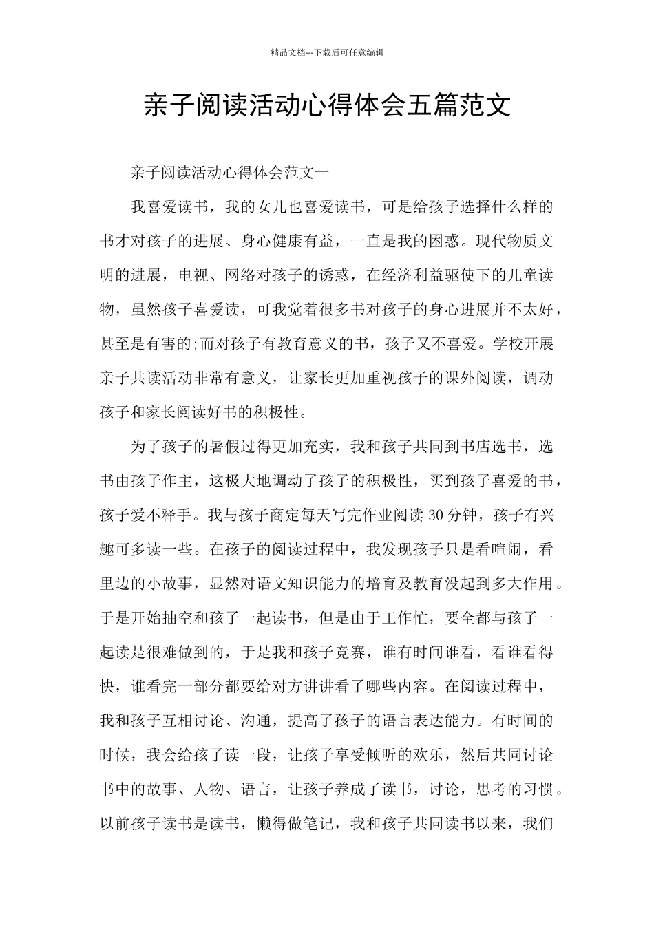 亲子阅读活动心得体会五篇范文_第1页
