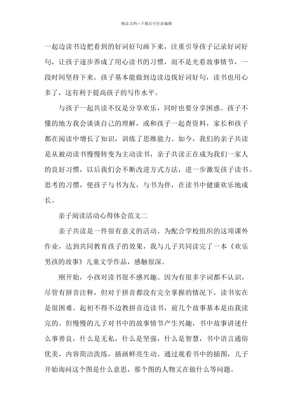 亲子阅读活动心得体会五篇范文_第2页