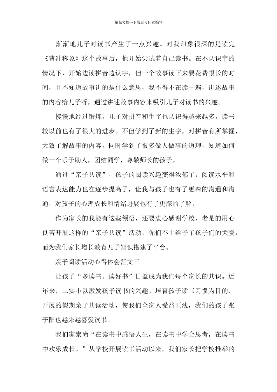 亲子阅读活动心得体会五篇范文_第3页