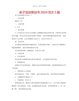 亲子活动策划书范文5篇