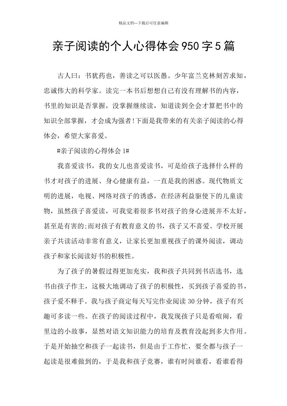 亲子阅读的个人心得体会950字5篇_第1页