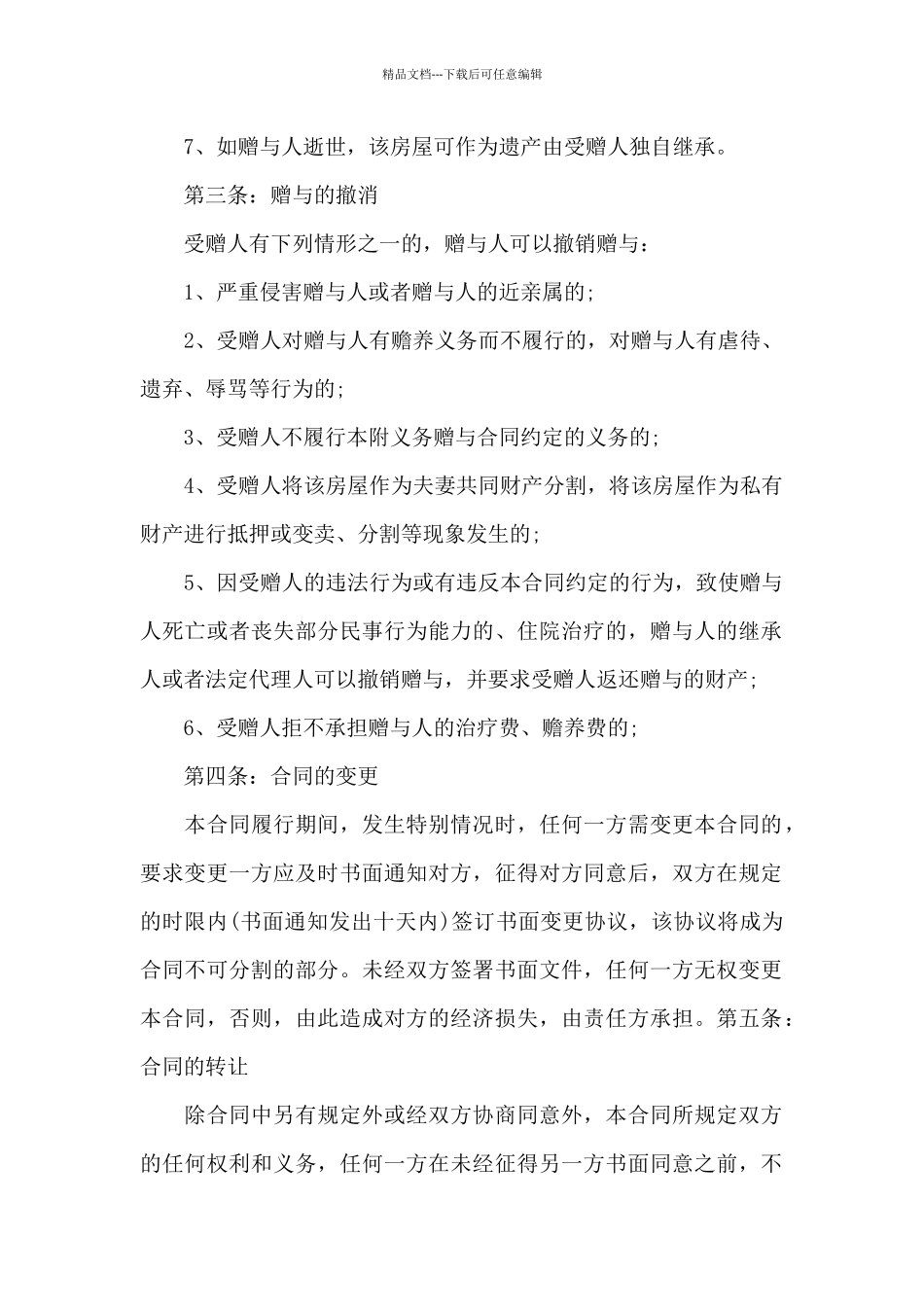 亲属房屋赠与合同3篇_第2页