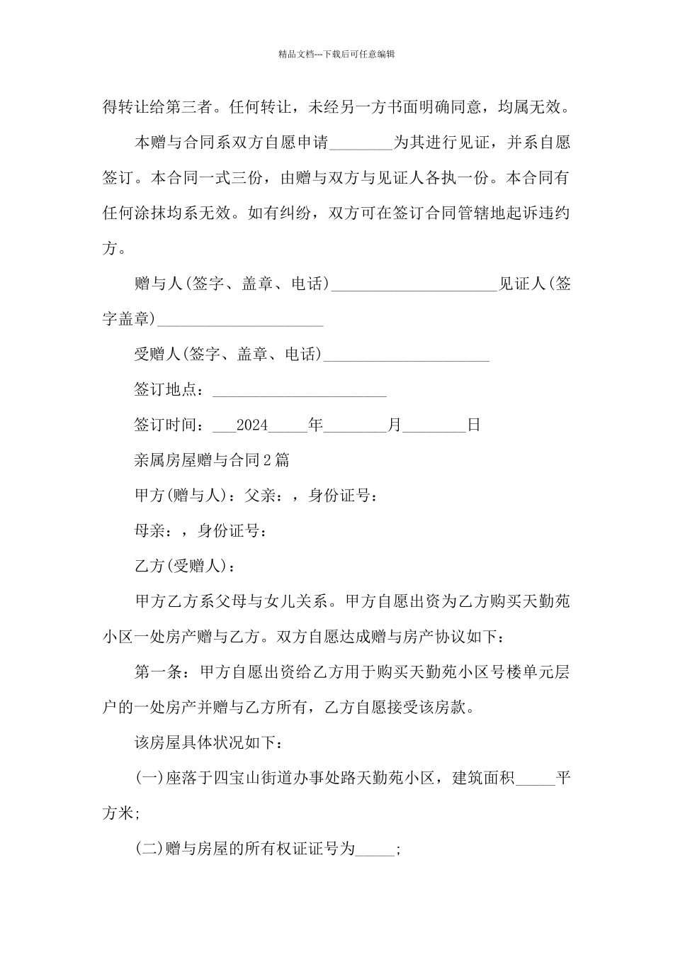 亲属房屋赠与合同3篇_第3页