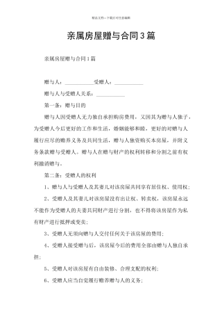 亲属房屋赠与合同3篇