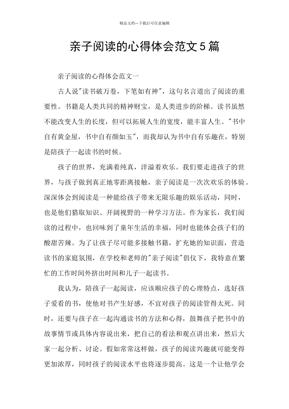 亲子阅读的心得体会范文5篇_第1页