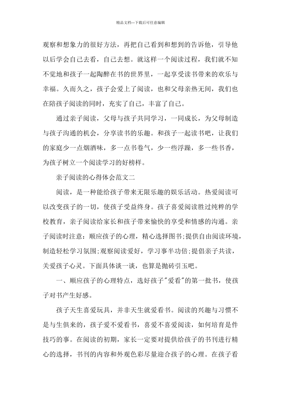 亲子阅读的心得体会范文5篇_第2页