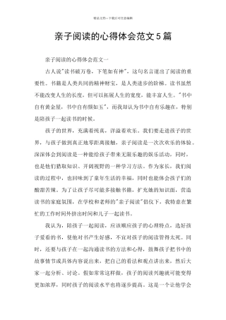 亲子阅读的心得体会范文5篇
