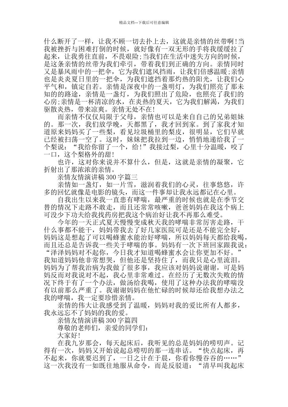 亲情友情演讲稿300字左右范文_第2页