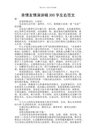 亲情友情演讲稿300字左右范文