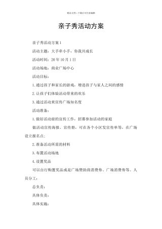 亲子秀活动方案