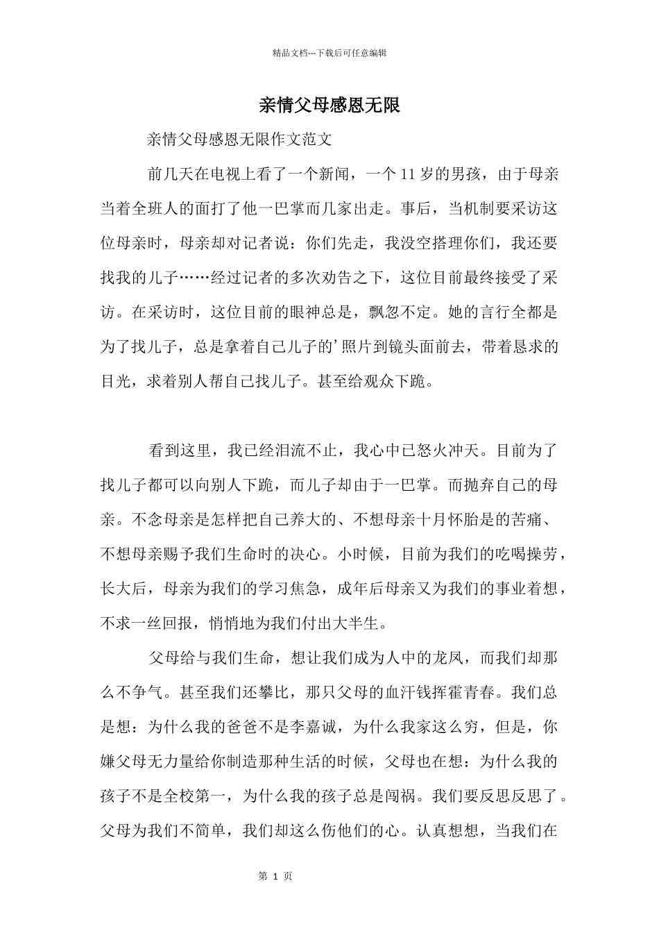 亲情父母感恩无限_第1页