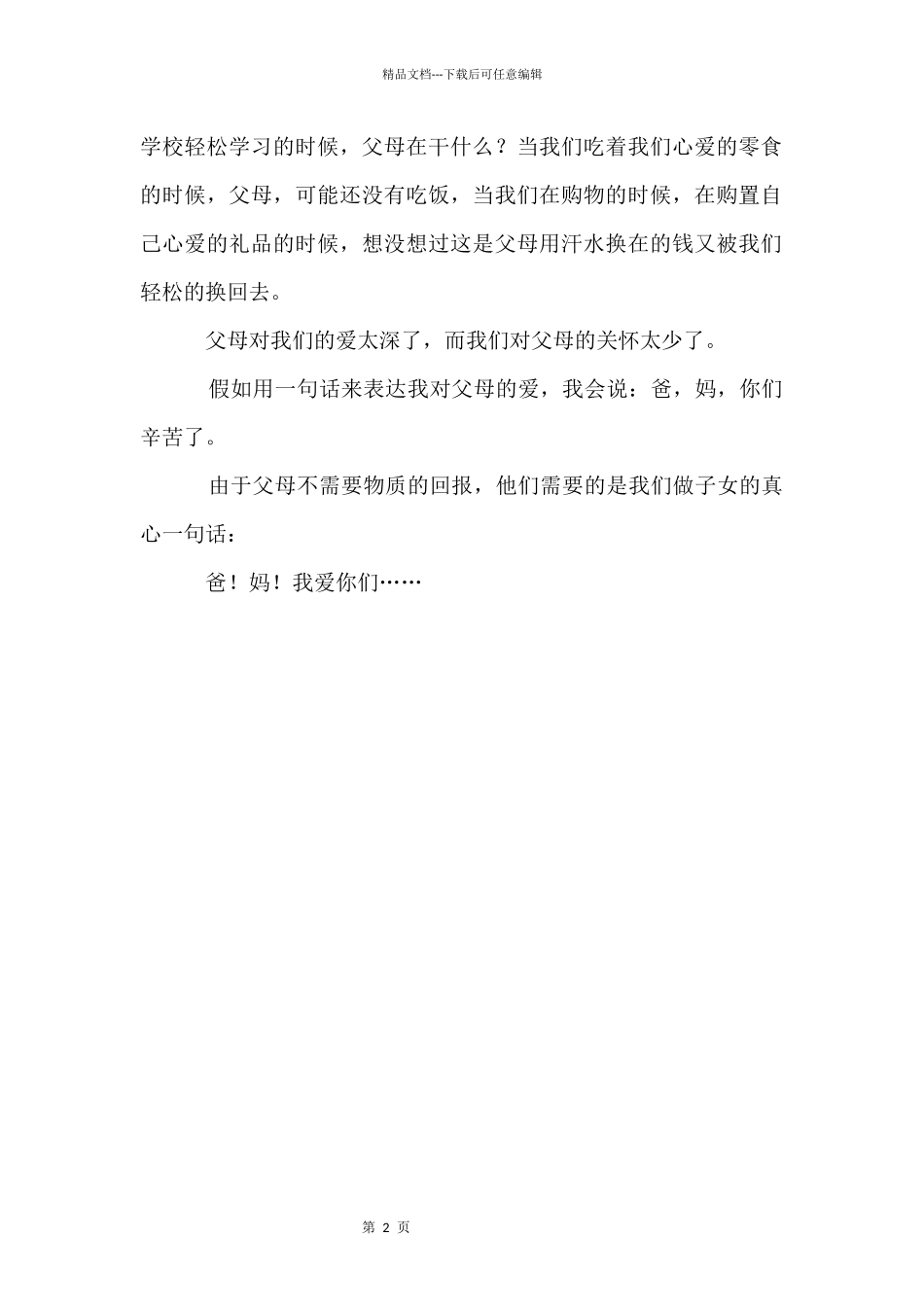 亲情父母感恩无限_第2页