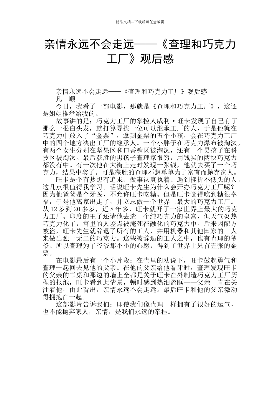 亲情永远不会走远——《查理和巧克力工厂》观后感_第1页