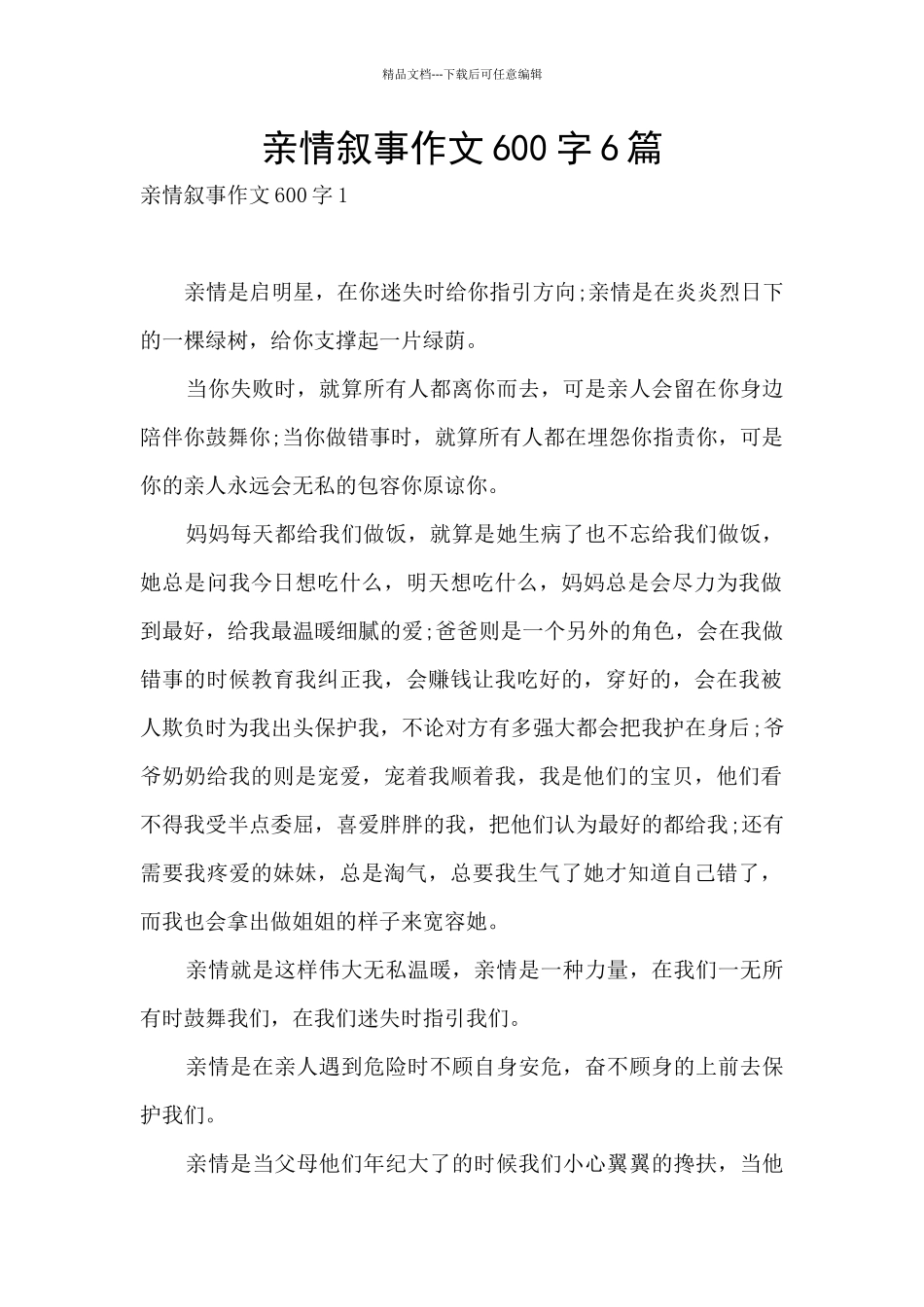 亲情叙事作文600字6篇_第1页