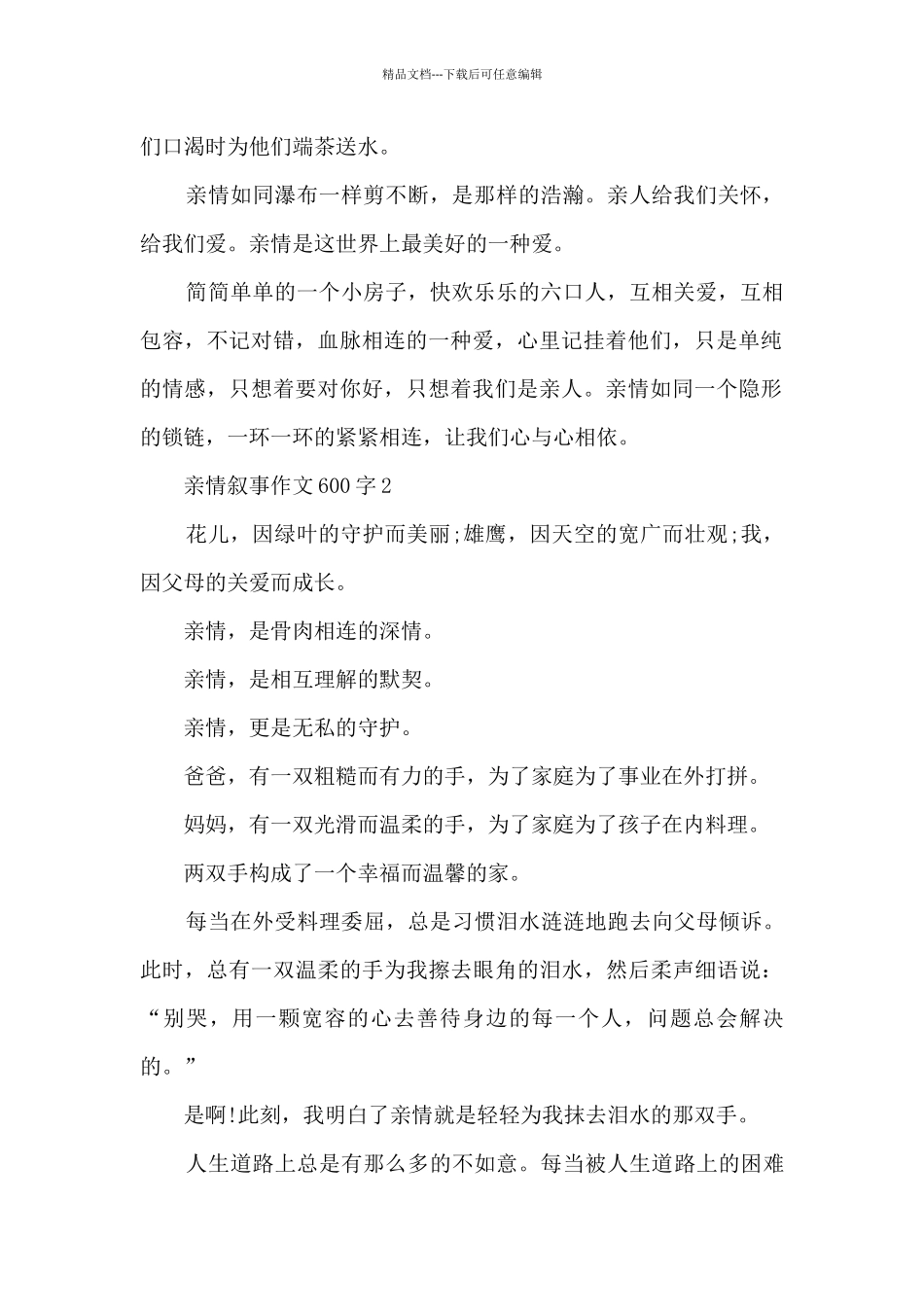 亲情叙事作文600字6篇_第2页