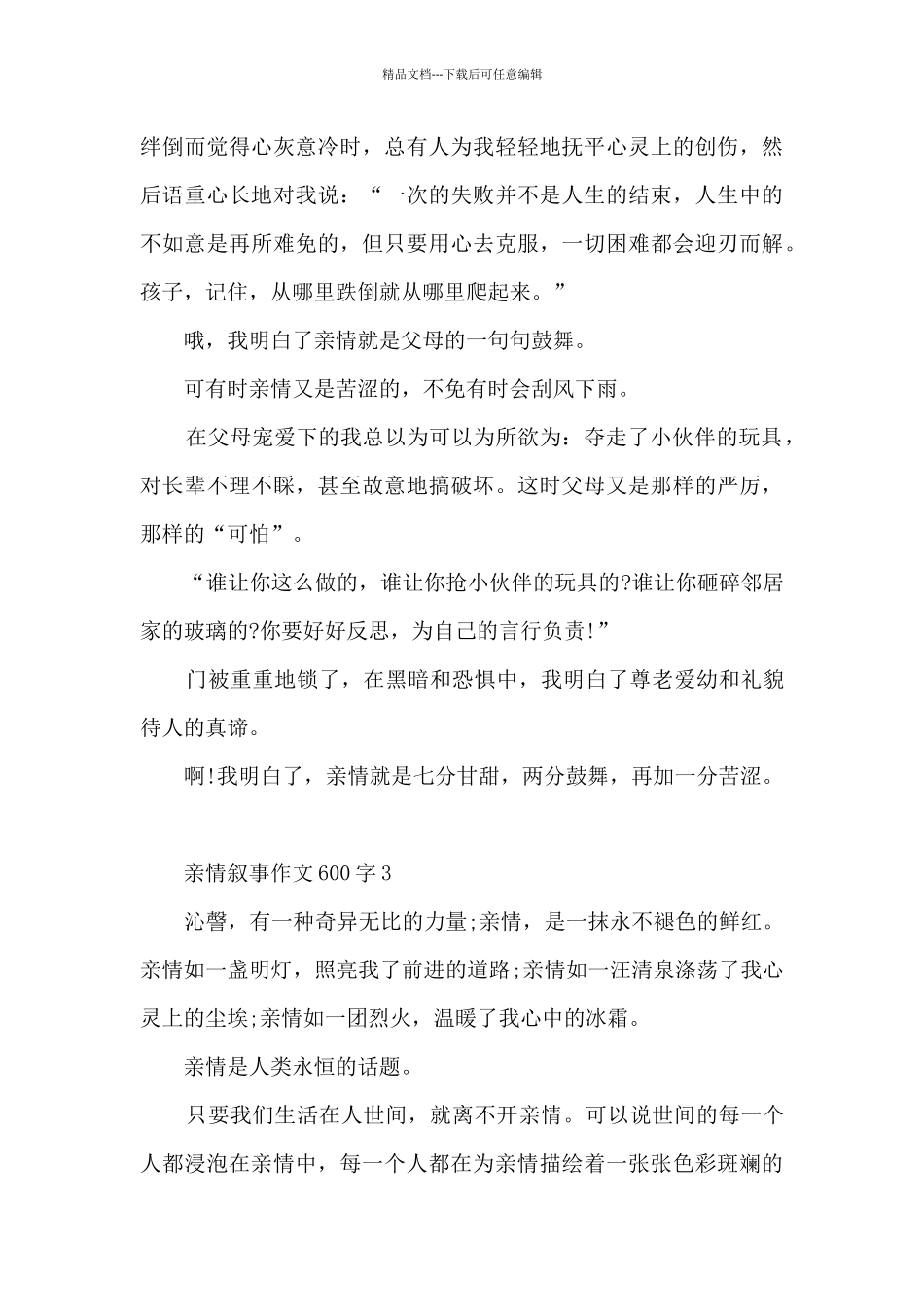 亲情叙事作文600字6篇_第3页