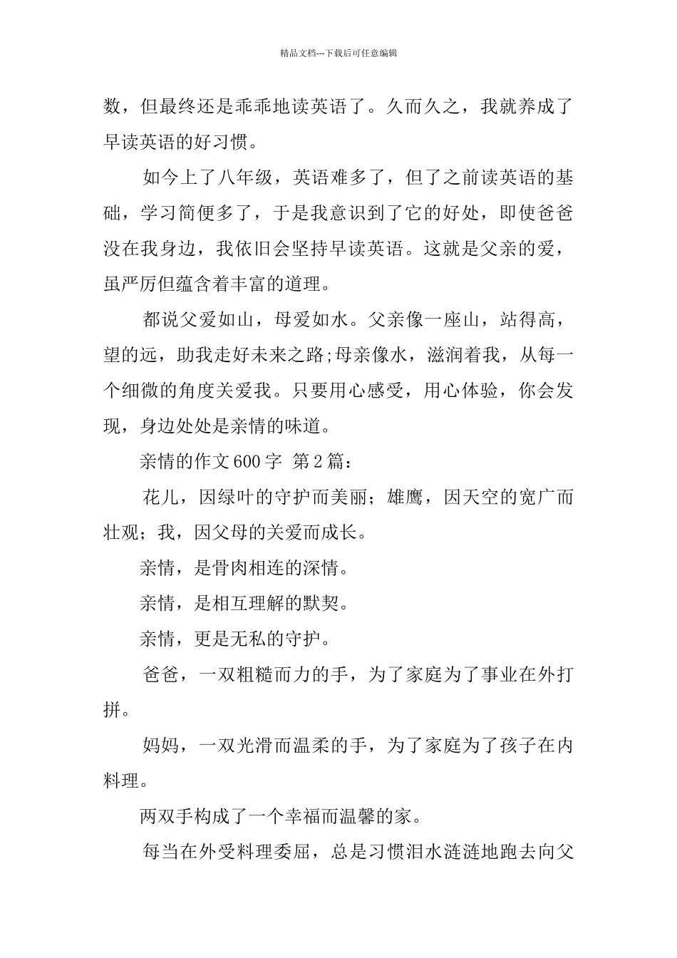 亲情的作文600字_第2页